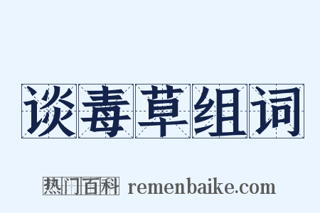 谈毒草组词是什么意思的图片